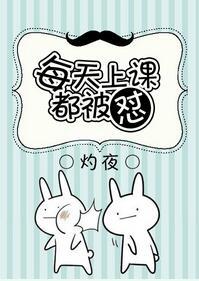 每天上課都被怼