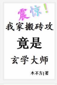 震驚!我家搬磚攻竟是玄學大師