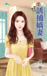 誘捕嬌妻(王牌舊愛之二)