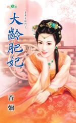 大齡肥妃(金貴女臨門之二)