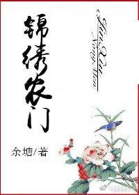 錦繡農門
