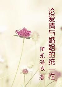 論愛情與婚姻的統一性