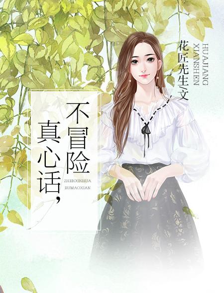 真心話,不冒險