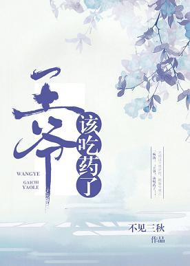 王爺，該吃藥了
