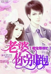 萌寶幫幫忙:老婆,你別跑