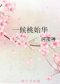 一候桃始華