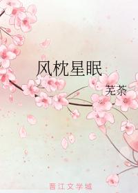 風枕星眠