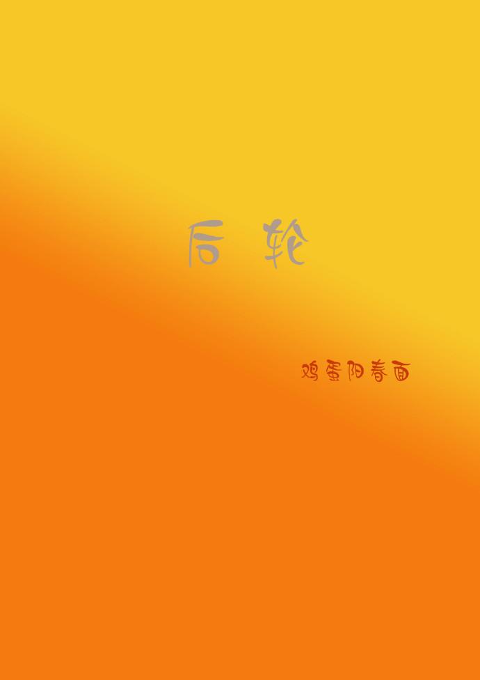 後輪