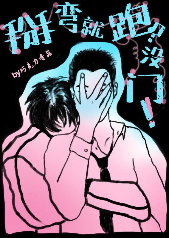 掰彎就跑?沒門!