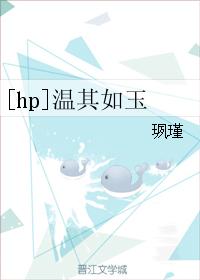 [hp]溫其如玉