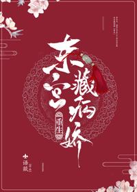 東宮藏病嬌(重生)