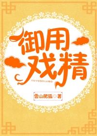 禦用戲精