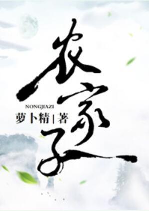 農家子