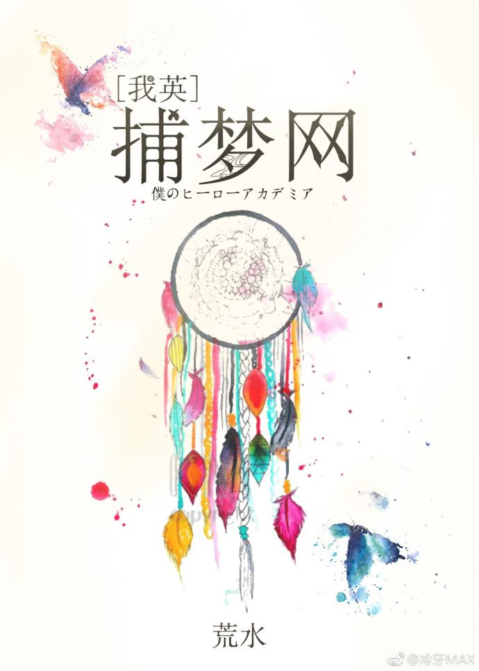 [我英]捕夢網