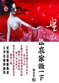 皇兒,讓哀家做一下