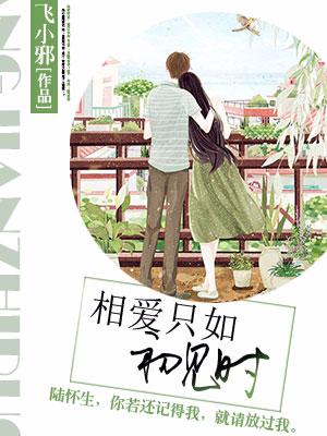 相愛只如初見時
