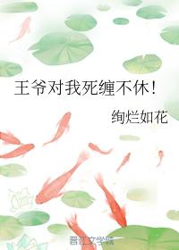 王爺對我死纏不休!