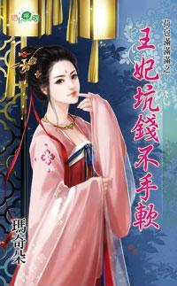 王妃坑錢不手軟(荷包滿滿滿之一)