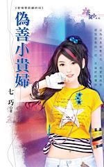 僞善小貴婦(愛情零距離之四)