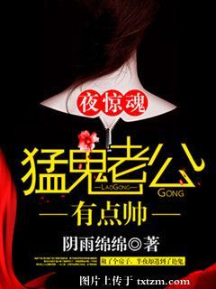 夜驚魂,猛鬼老公有點帥