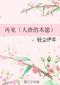 再見(人渣的本願)