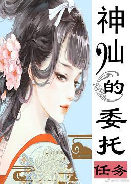 神仙的委托任務