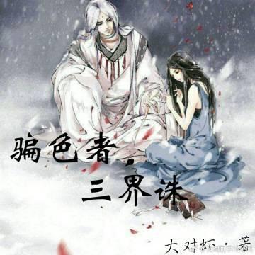 騙色者,三界誅