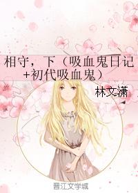 相守,下(吸血鬼日記+初代吸血鬼)