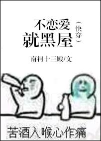 (快穿)不戀愛就黑屋