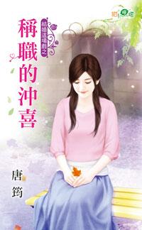 稱職的沖喜(結婚這場戲之二)