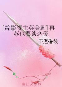 [綜影視主英美劇]再蘇也要談戀愛