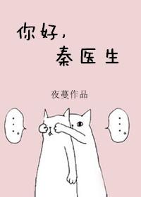 你好,秦醫生