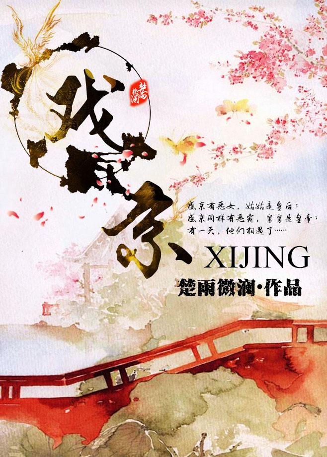 戲京