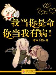 我當你是命,你當我有病!