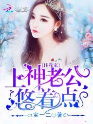 上神住我家:老公,悠着點!