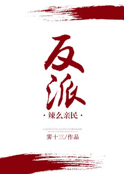 (穿書)反派辣麽親民