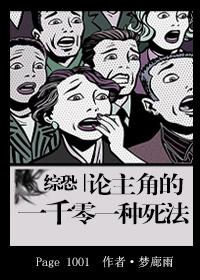 綜恐:論主角的一千零一種死法