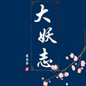 大妖志