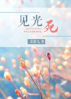 見光死