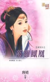 落難鳳凰(乞食兒女系列)