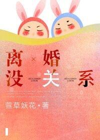 離婚沒關系