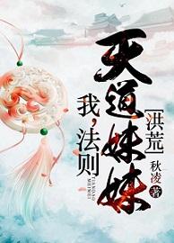 我,法則,天道妹妹