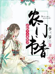 農門書香:首輔大人求放過