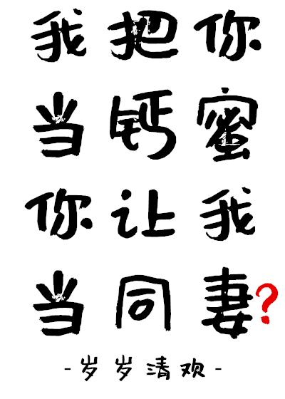 我把你當鈣蜜你讓我當同妻？