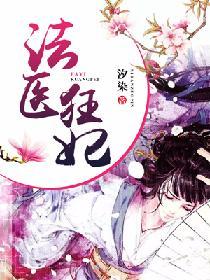 法醫狂妃