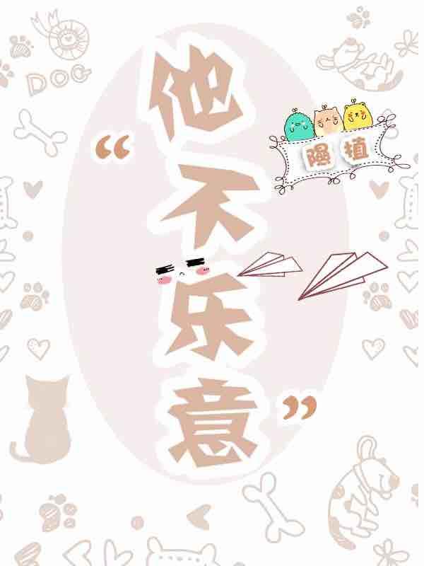 他不樂意
