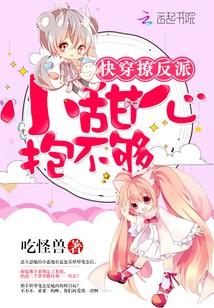 快穿撩反派:小甜心,抱不夠