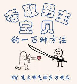 奪取男主寶貝的一百種方法