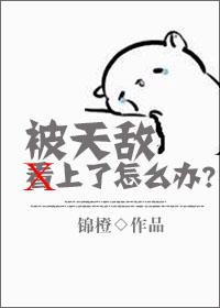 被天敵看上了怎麽辦?