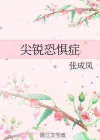 尖銳恐懼症